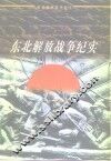东北解放战争纪实  1945-1948 封面