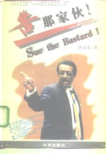 告那家伙  美国伍德西尔律师事务所记事 封面