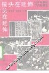 镜头在延伸  社会问题纪实文学精选 封面