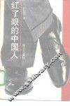 红了眼的中国人 封面