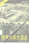 侵华日俘大遣返 封面