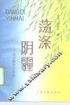 荡涤阴霾  信访报告文学选 封面