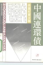 中国连环债  长篇纪实文学 封面