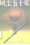 风尘五十年 封面