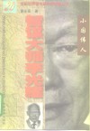智谋大师李光耀  小国伟人 封面