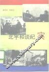 北平和谈纪实 封面