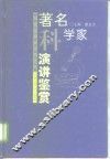 著名科学家演讲鉴赏 封面