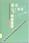著名军事家演讲鉴赏 封面