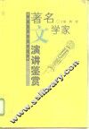 著名文学家演讲鉴赏 封面
