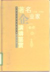 著名企业家演讲鉴赏 封面