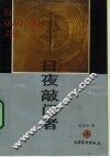 日夜敲门者 封面