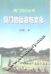 澳门的社会与文化 封面