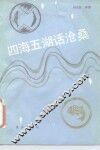 四海五湖话沧桑 封面