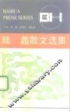 陆蠡散文选集 封面