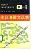 朱自清散文选集 封面