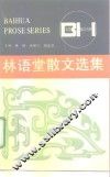 林语堂散文选集 封面