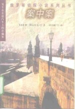 案中案  发生在长途汽车上的诈骗案 封面