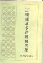 王朝闻学术论著自选集 封面
