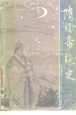 隋炀帝艳史 封面