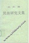 江应梁民族研究文集 封面