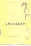 古典文学体裁要介 封面