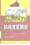 抗战文艺散论 封面
