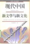 现代中国新文学与新文化 封面
