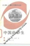 外国人看中国抗战  中国的新生 封面