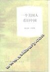 一个美国人看旧中国 封面