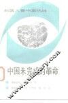 中国未完成的革命 封面