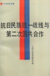 抗日民族统一战线与第二次国共合作 封面