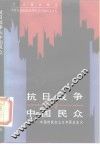 抗日战争与中国民众  中国的民族主义与民主主义 封面