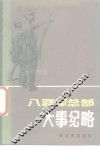 八路军总部大事纪略  转战华北期间 封面