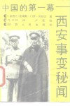 中国的第一幕  西安事变秘闻 封面