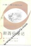 新西行漫记 封面