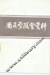 国民参政会资料 封面