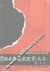 侦讯日本战犯纪实  太原 封面