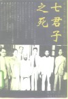 七君子之死 封面
