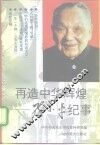 再造中华辉煌  邓小平纪事 封面