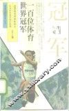 一百位世界体育冠军 封面