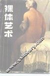 裸体艺术 理想形式的研究 a study of ideal art 封面