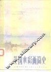 英国水彩画简史 封面