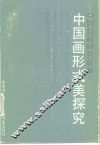 中国画形式美探究 封面