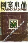 图案小品 封面