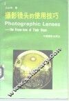 摄影镜头的使用技巧 封面
