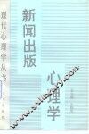 新闻出版心理学 封面