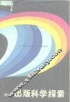 出版科学探索 封面