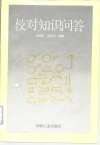 校对知识问答 封面
