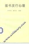 图书发行心理 封面