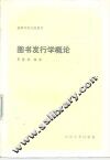 图书发行学概论 封面